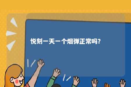 悦刻一天一个烟弹正常吗？ 